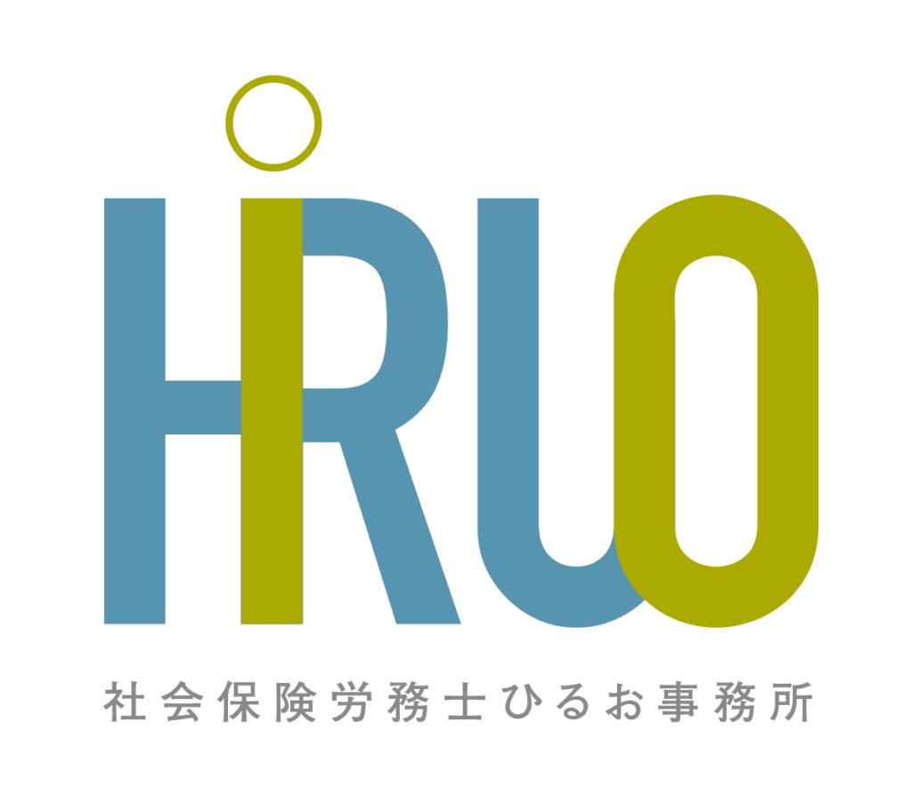 社会保険労務士ひるお事務所