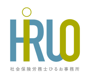 社会保険労務士ひるお事務所