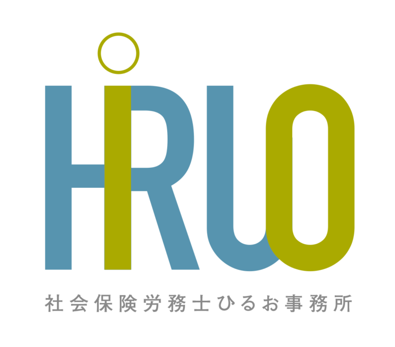 社会保険労務士ひるお事務所